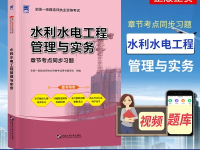 水利水電工程一級建造師教材,一級建造師水利水電教材