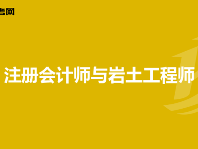 巖土工程師注會哪個難考巖土工程師注會哪個難考一點