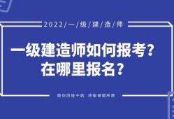 如何考一級(jí)建造師的簡(jiǎn)單介紹
