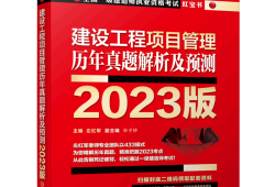 一級建造師項目管理真題解析,一級建造師項目管理真題解析視頻