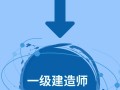 關于一級建造師網校全上中大網校的信息