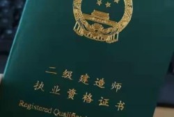 二級建造師是什么，免考條件和優勢是什么呢？