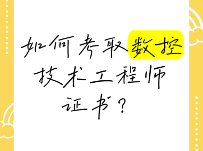 數(shù)控專業(yè)能報(bào)考什么工程師嗎,數(shù)控技術(shù)專科能考巖土工程師嗎