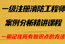 消防工程師案例分析講解視頻教學(xué)消防工程師案例分析講解視頻