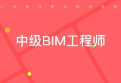 bim和裝配工程師證區別bim工程師和裝配式工程師哪個含金量高