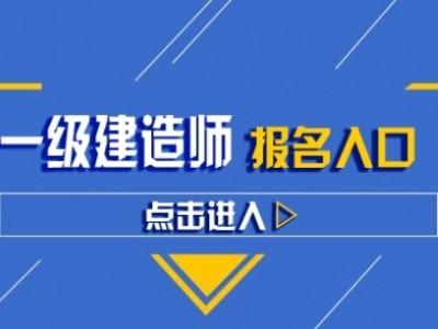 一級建造師輔導(dǎo)班哪家好,一級建造師輔導(dǎo)班