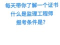 其它專業(yè)可以考監(jiān)理工程師嗎那些專業(yè)可以考監(jiān)理工程師