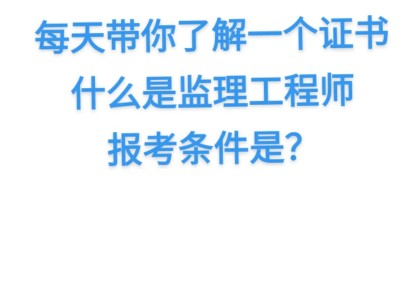 其它專業(yè)可以考監(jiān)理工程師嗎那些專業(yè)可以考監(jiān)理工程師