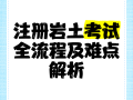 注冊巖土工程師考試網,注冊巖土工程師考試報名條件