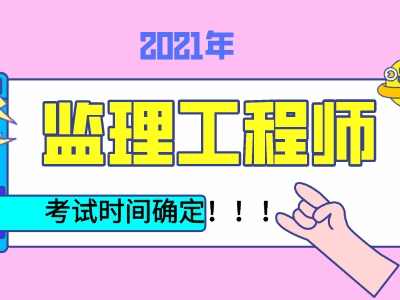 注冊監(jiān)理工程師報考時間國家注冊監(jiān)理工程師報考時間