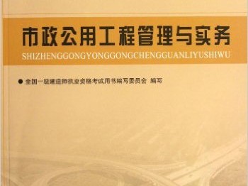 市政一級建造師考試教材一級建造師市政公用工程教材
