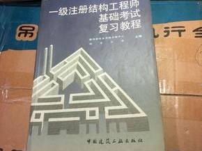 結構工程師考試書籍結構工程師基礎考試備考