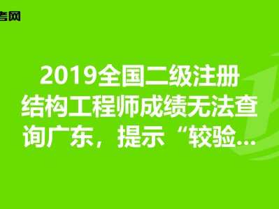 二級結(jié)構(gòu)工程師考試科目合格分?jǐn)?shù),二級結(jié)構(gòu)工程師成績滾動期限