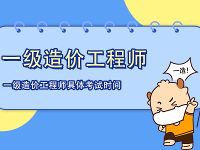 福建造價工程師考試時間安排,福建造價工程師考試