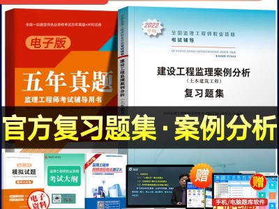 注冊(cè)監(jiān)理工程師視頻課件2022年監(jiān)理工程師免費(fèi)課件