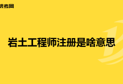 注冊巖土工程師 考試時間注冊巖土工程師考試現(xiàn)場