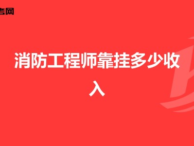 注冊(cè)消防工程師最難考的是哪一門(mén),考一級(jí)消防工程師需要多少錢(qián)