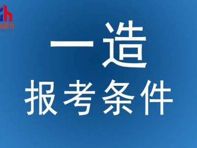 遼寧省造價工程師報考條件,遼寧造價工程師招聘