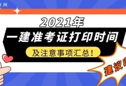 廣西一級(jí)建造師準(zhǔn)考證打印地點(diǎn),廣西一級(jí)建造師準(zhǔn)考證打印地點(diǎn)查詢(xún)