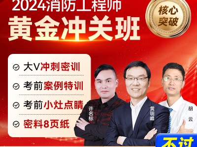 一級消防工程師網課一級消防工程師網課資源