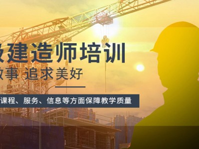 一級建造師班,一級建造師班費多少錢