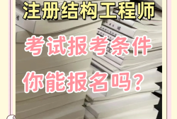 注冊一級結(jié)構(gòu)工程師有啥福利嗎知乎,注冊一級結(jié)構(gòu)工程師有啥福利嗎