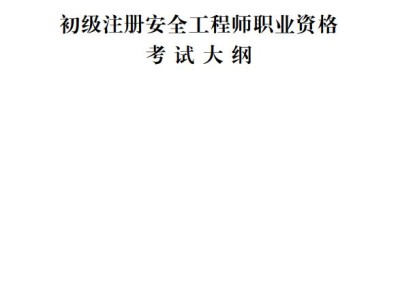 2019注冊安全工程師視頻教程2019注冊安全工程師視頻