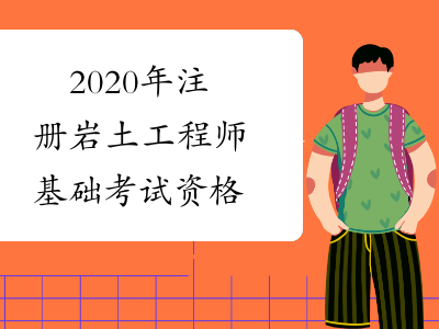 2015巖土工程師報名時間2015巖土工程師報名時間及考試