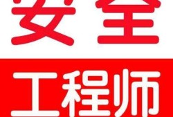 海南注冊安全工程師準(zhǔn)考證打印,海南注冊安全工程師什么時(shí)候報(bào)名