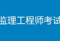 建設部監(jiān)理工程師培訓證書現(xiàn)在是否還有培訓建設部監(jiān)理工程師培訓