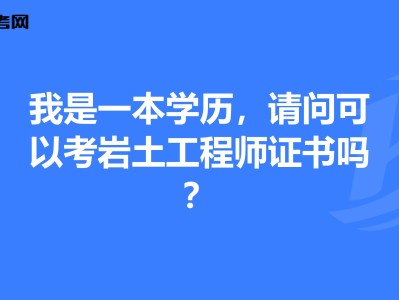 巖土工程師課程哪家好,巖土工程師哪個(gè)機(jī)構(gòu)講得好