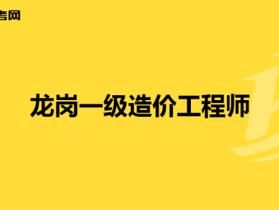 注冊造價(jià)師和注冊造價(jià)工程師,注冊造價(jià)工程師和注冊造價(jià)師的區(qū)別