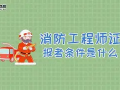 消防工程師證分幾個等級考試消防工程師證分幾個等級