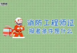 消防工程師證分幾個(gè)等級(jí)考試消防工程師證分幾個(gè)等級(jí)