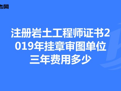 注冊(cè)巖土工程師領(lǐng)證注冊(cè)巖土工程師證哪里頒發(fā)