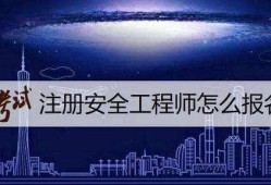 注冊(cè)安全工程師如何報(bào)考注冊(cè)安全工程師報(bào)考人數(shù)