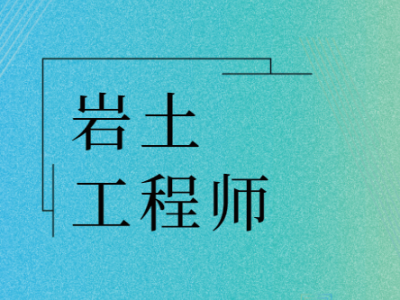 巖土工程師課件哪里下載,巖土工程師視頻課件 百度云