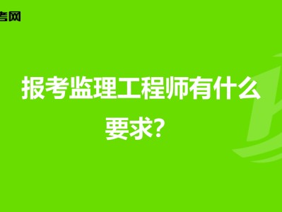 市政監(jiān)理工程師主要干什么市政監(jiān)理工程師報(bào)考條件