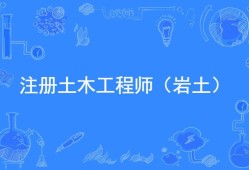 新版土木工程師巖土工程土木工程師 巖土