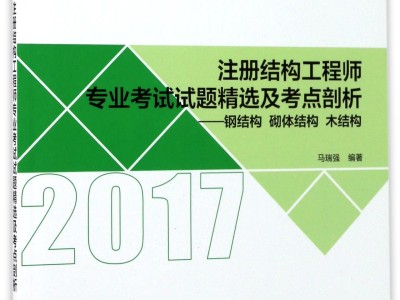 鋼結構工程師培訓2017的簡單介紹