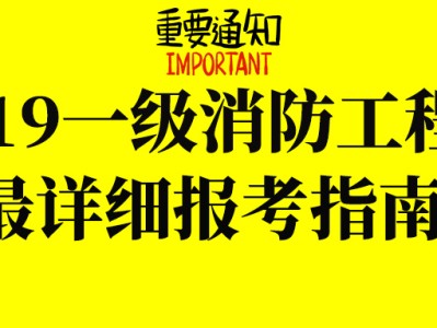 江蘇省消防工程師報名和考試時間,江蘇省消防工程師證報考條件及考試科目
