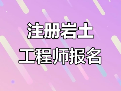 注冊巖土工程師領證流程注冊巖土工程師證哪里頒發
