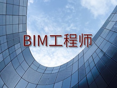 bim工程師考試培訓,bim工程師課時