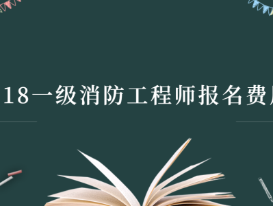 消防工程師信息查詢消防工程師證書成績查詢