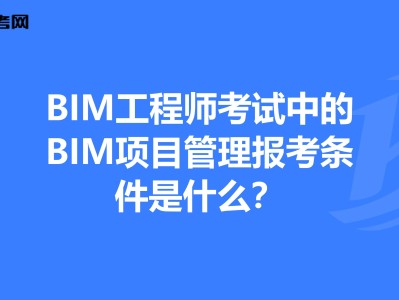 bim工程師哪里報考,bim工程師的報考條件