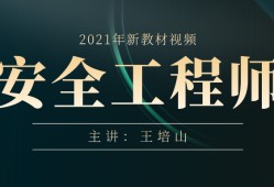 中級(jí)注冊(cè)安全工程師視頻教程安全工程師視頻教程