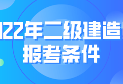 國(guó)家二級(jí)建造師報(bào)考條件 相關(guān)專(zhuān)業(yè)國(guó)家二級(jí)建造師報(bào)考條件