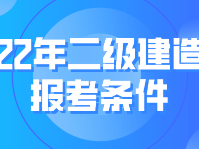 國家二級建造師報(bào)考條件 相關(guān)專業(yè)國家二級建造師報(bào)考條件