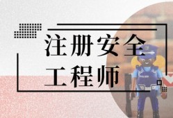 注冊安全工程師師執(zhí)業(yè)資格嗎能考嗎注冊安全工程師師執(zhí)業(yè)資格嗎
