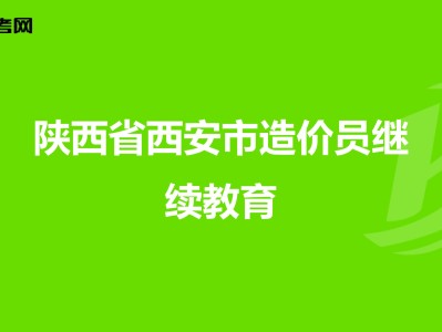 陜西造價工程師培訓(xùn)機(jī)構(gòu)陜西造價工程師培訓(xùn)